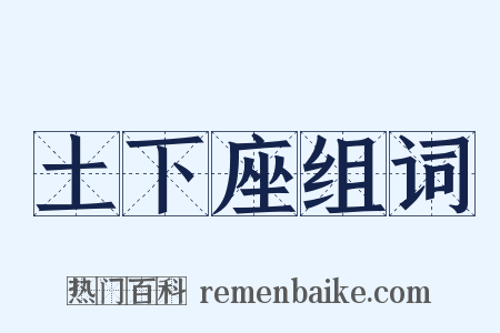 土下座组词是什么意思的图片